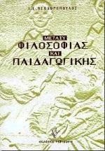 ΜΕΤΑΞΥ ΦΙΛΟΣΟΦΙΑΣ ΚΑΙ ΠΑΙΔΑΓΩΓΙΚΗΣ