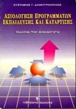 ΑΞΙΟΛΟΓΗΣΗ ΠΡΟΓΡΑΜΜΑΤΩΝ  ΕΚΠΑΙΔΕΥΣΗΣ