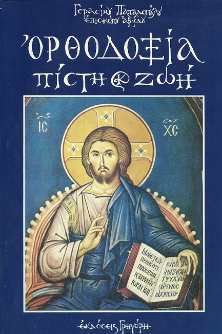 ΟΡΘΟΔΟΞΙΑ ΠΙΣΤΗ ΚΑΙ ΖΩΗ