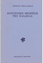ΚΟΙΝΩΝΙΚΗ ΘΕΩΡΗΣΗ ΤΗΣ ΠΑΙΔΕΙΑΣ