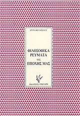 ΦΙΛΟΣΟΦΙΚΑ ΡΕΥΜΑΤΑ ΤΗΣ ΕΠΟΧΗΣ