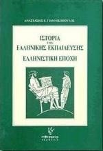 ΕΛΛΗΝΙΣΤΙΚΗ ΕΠΟΧΗ
