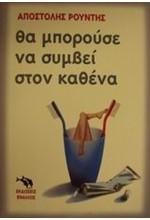 ΘΑ ΜΠΟΡΟΥΣΕ ΝΑ ΣΥΜΒΕΙ ΣΤΟΝ ΚΑΘΕΝΑ