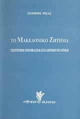 ΤΟ ΜΑΚΕΔΟΝΙΚΟ ΖΗΤΗΜΑ