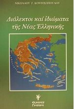 ΔΙΑΛΕΚΤΟΙ ΚΑΙ ΙΔΙΩΜΑΤΑ ΤΗΣ ΝΕΑΣ ΕΛΛΗΝΙΚΗΣ
