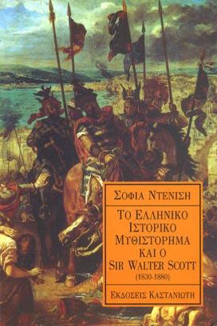 ΤΟ ΕΛΛΗΝΙΚΟ ΙΣΤΟΡΙΚΟ ΜΥΘΙΣΤΟΡΗΜΑ