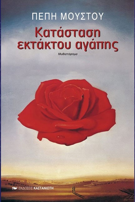 ΚΑΤΑΣΤΑΣΗ ΕΚΤΑΚΤΟΥ ΑΓΑΠΗΣ