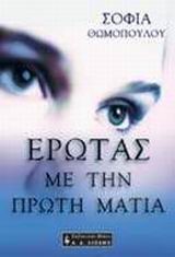 ΕΡΩΤΑΣ ΜΕ ΤΗΝ ΠΡΩΤΗ ΜΑΤΙΑ