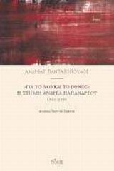 ΓΙΑ ΤΟ ΛΑΟ ΚΑΙ ΤΟ ΕΘΝΟΣ