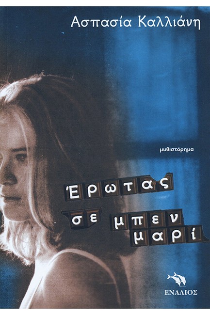 ΕΡΩΤΑΣ ΣΕ ΜΠΕΝ ΜΑΡΙ