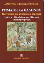 ΡΩΜΑΙΟΙ ΚΑΙ ΕΛΛΗΝΕΣ ΤΟΜΟΣ Β#