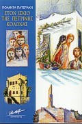 ΣΤΟΝ ΙΣΚΙΟ ΤΗΣ ΠΕΤΡΙΝΗΣ ΚΟΛΟΝΑΣ