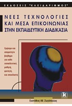 ΝΕΕΣ ΤΕΧΝΟΛΟΓΙΕΣ ΚΑΙ ΜΕΣΑ ΕΠΙΚΟΙΝΩΝΙΑΣ ΣΤΗΝ ΕΚΠΑΙΔΕΥΤΙΚΗ ΔΙΑΔΙΚΑΣΙΑ