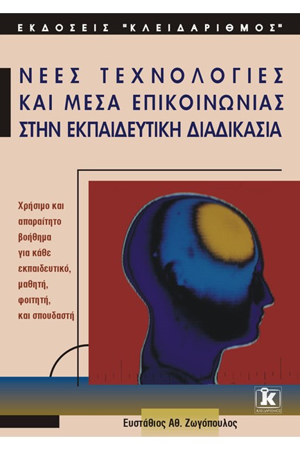 ΝΕΕΣ ΤΕΧΝΟΛΟΓΙΕΣ ΚΑΙ ΜΕΣΑ ΕΠΙΚΟΙΝΩΝΙΑΣ ΣΤΗΝ ΕΚΠΑΙΔΕΥΤΙΚΗ ΔΙΑΔΙΚΑΣΙΑ