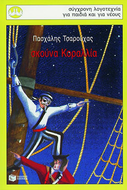 ΣΚΟΥΝΑ ΚΟΡΑΛΛΙΑ-ΠΕΡΙΣΤΕΡΙΑ 99