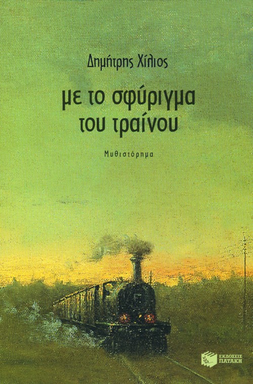 ΜΕ ΤΟ ΣΦΥΡΙΓΜΑ ΤΟΥ ΤΡΑΙΝΟΥ