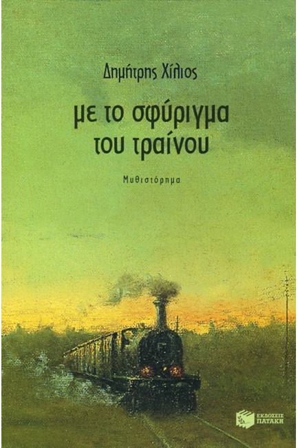 ΜΕ ΤΟ ΣΦΥΡΙΓΜΑ ΤΟΥ ΤΡΑΙΝΟΥ