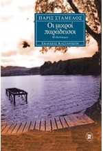 ΟΙ ΜΙΚΡΟΙ ΠΑΡΑΔΕΙΣΟΙ