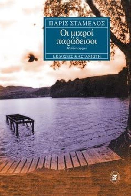 ΟΙ ΜΙΚΡΟΙ ΠΑΡΑΔΕΙΣΟΙ