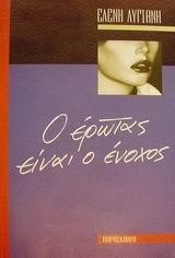 Ο ΕΡΩΤΑΣ ΕΙΝΑΙ Ο ΕΝΟΧΟΣ