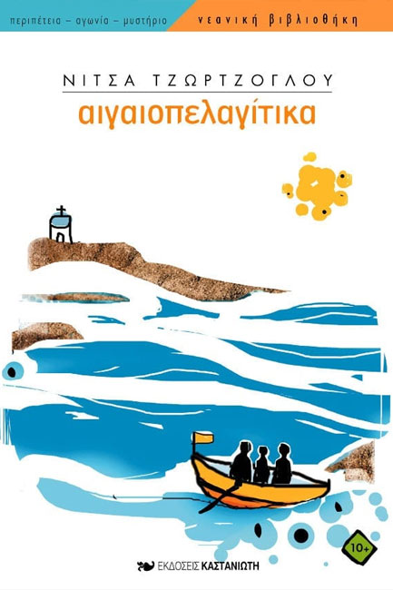 ΑΙΓΑΙΟΠΕΛΑΓΙΤΙΚΑ