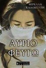ΑΥΡΙΟ ΦΕΥΓΩ