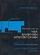 ΔΟΚΙΜΙΑ ΓΙΑ ΤΗ ΝΕΑ ΕΛΛΗΝΙΚΗ ΑΡΧΙΤΕΚΤΟΝΙΚΗ