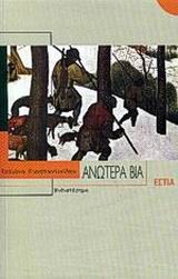 ΑΝΩΤΕΡΑ ΒΙΑ