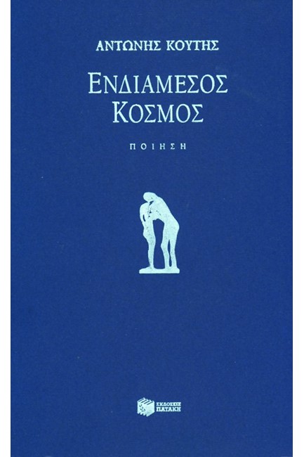 ΕΝΔΙΑΜΕΣΟΣ ΚΟΣΜΟΣ