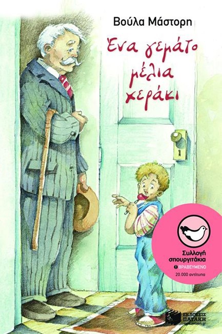 ΕΝΑ ΓΕΜΑΤΟ ΜΕΛΙΑ ΧΕΡΑΚΙ-ΣΠΟΥΡΓΙΤΑΚΙΑ 44