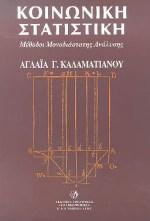 ΚΟΙΝΩΝΙΚΗ ΣΤΑΤΙΣΤΙΚΗ