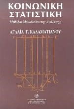 ΚΟΙΝΩΝΙΚΗ ΣΤΑΤΙΣΤΙΚΗ