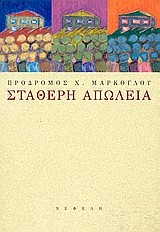 ΣΤΑΘΕΡΗ ΑΠΩΛΕΙΑ