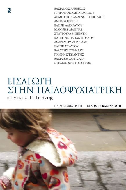 ΕΙΣΑΓΩΓΗ ΣΤΗΝ ΠΑΙΔΟΨΥΧΙΑΤΡΙΚΗ