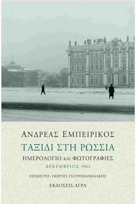 ΤΑΞΙΔΙ ΣΤΗ ΡΩΣΣΙΑ-ΗΜΕΡΟΛΟΓΙΟ ΚΑΙ ΦΩΤΟΓΡΑΦΙΕΣ ΔΕΚΕΜΒΡΙΟΣ 1962