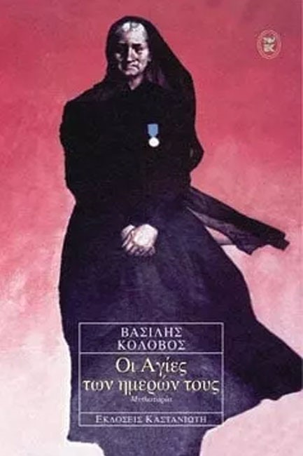 ΟΙ ΑΓΙΕΣ ΤΩΝ ΗΜΕΡΩΝ