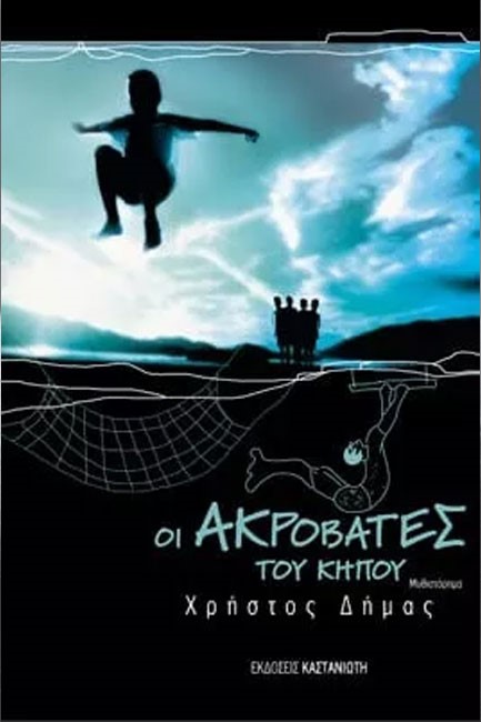 ΟΙ ΑΚΡΟΒΑΤΕΣ ΤΟΥ ΚΗΠΟΥ