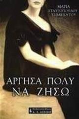 ΑΡΓΗΣΑ ΠΟΛΥ ΝΑ ΖΗΣΩ