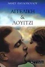 ΑΓΓΕΛΙΚΗ ΚΑΙ ΛΟΥΙΤΖΙ