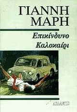 ΕΠΙΚΙΝΔΥΝΟ ΚΑΛΟΚΑΙΡΙ