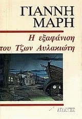 Η ΕΞΑΦΑΝΙΣΗ ΤΟΥ ΤΖΩΝ ΑΥΛΑΚΙΩΤΗ