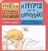 Η ΜΥΡΤΩ ΚΑΙ ΤΟ ΚΟΥΝΟΥΠΑΚΙ-ΙΣΤΟΡΙΕΣ ΑΠΟ ΤΟ ΝΗΣΙ ΤΩΝ ΠΥΡΟΤΕΧΝΗΜΑΤΩΝ