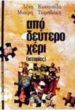 ΑΠΟ ΔΕΥΤΕΡΟ ΧΕΡΙ