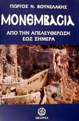 ΜΟΝΕΜΒΑΣΙΑ ΑΠΟ ΤΗΝ ΑΠΕΛΕΥΘΕΡΩΣΗ ΤΗΣ ΕΩΣ ΣΗΜΕΡΑ 1821-2001