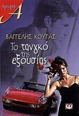 ΤΟ ΤΑΝΓΚΟ ΤΗΣ ΕΞΟΥΣΙΑΣ