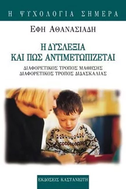 Η ΔΥΣΛΕΞΙΑ ΚΑΙ ΠΩΣ ΑΝΤΙΜΕΤΩΠΙΖΕΤΑΙ