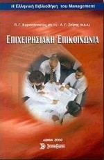 ΕΠΙΧΕΙΡΗΣΙΑΚΗ ΕΠΙΚΟΙΝΩΝΙΑ