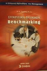 ΣΥΓΚΡΙΤΙΚΗ ΔΙΟΙΚΗΣΗ BENCHMARKI