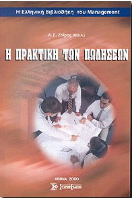 Η ΠΡΑΚΤΙΚΗ ΤΩΝ ΠΩΛΗΣΕΩΝ