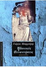 ΗΔΟΝΙΚΕΣ ΣΥΝΑΝΤΗΣΕΙΣ